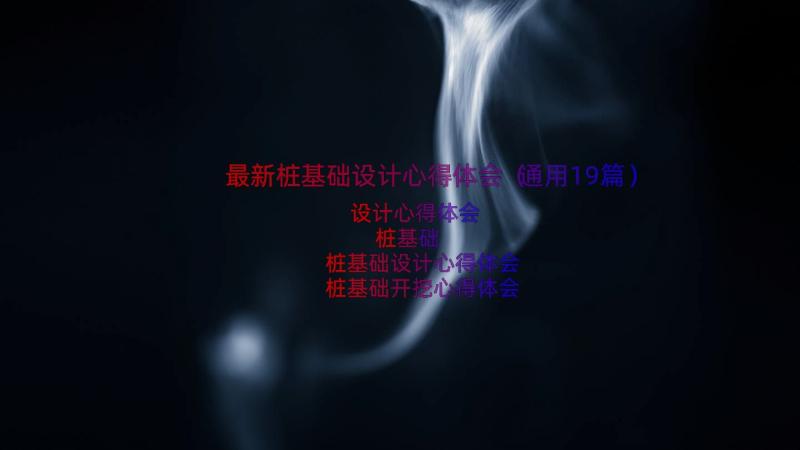 最新桩基础设计心得体会（通用19篇）