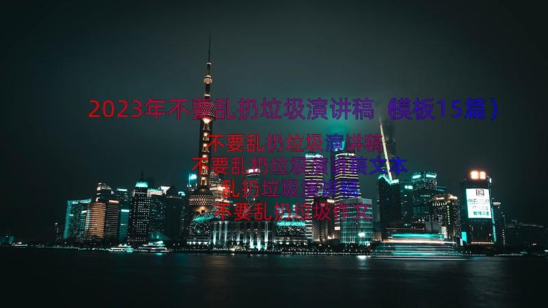 2023年不要乱扔垃圾演讲稿（模板15篇）