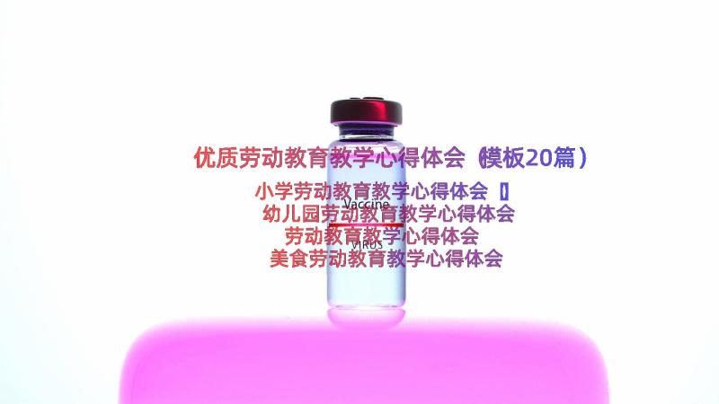 优质劳动教育教学心得体会（模板20篇）