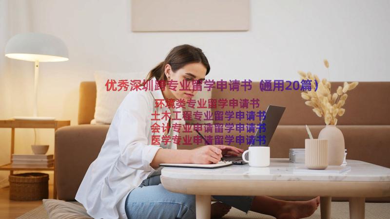 优秀深圳跨专业留学申请书（通用20篇）