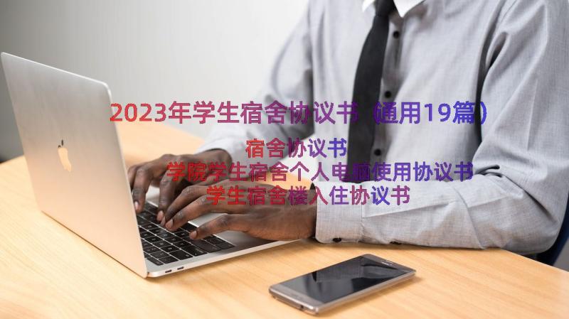 2023年学生宿舍协议书（通用19篇）