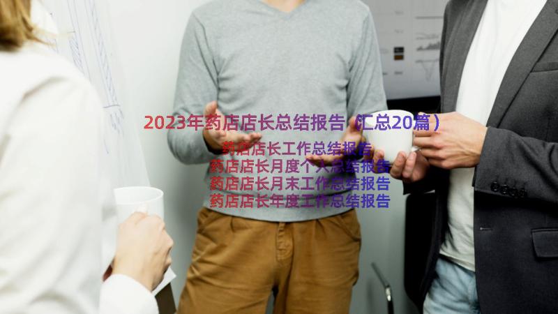 2023年药店店长总结报告（汇总20篇）