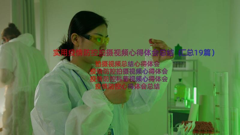 实用疫情防控拍摄视频心得体会总结（汇总19篇）