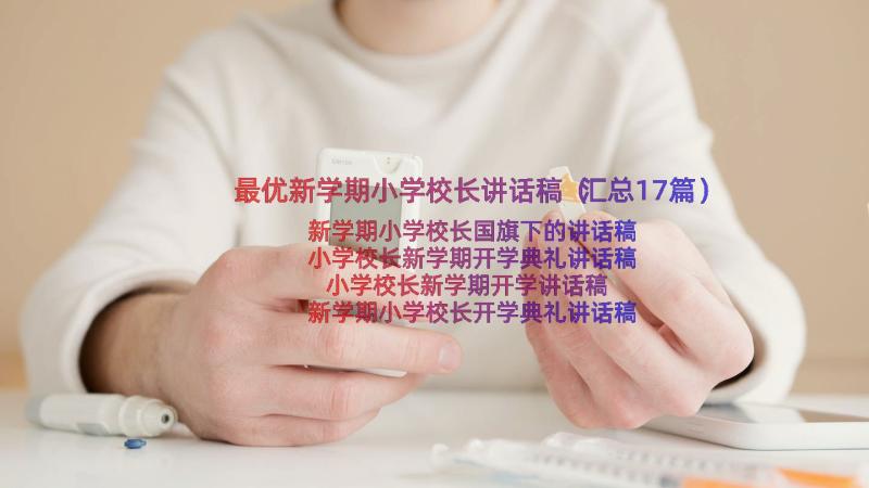 最优新学期小学校长讲话稿（汇总17篇）