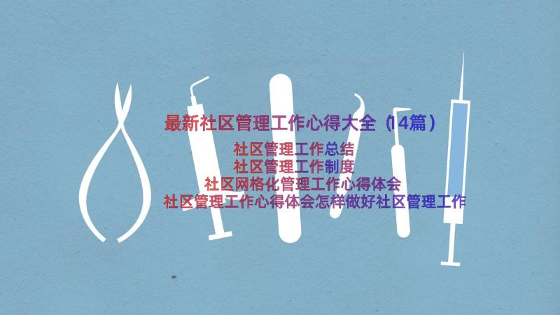 最新社区管理工作心得大全（14篇）