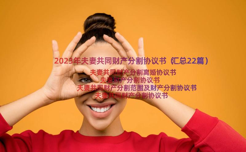 2023年夫妻共同财产分割协议书（汇总22篇）