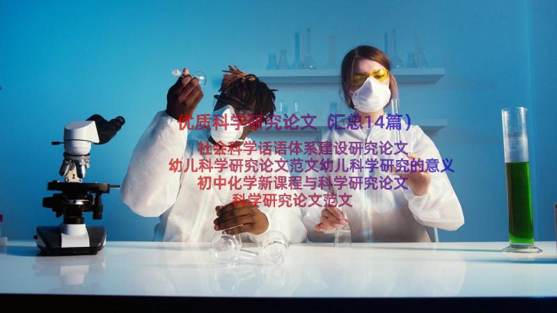 优质科学研究论文（汇总14篇）