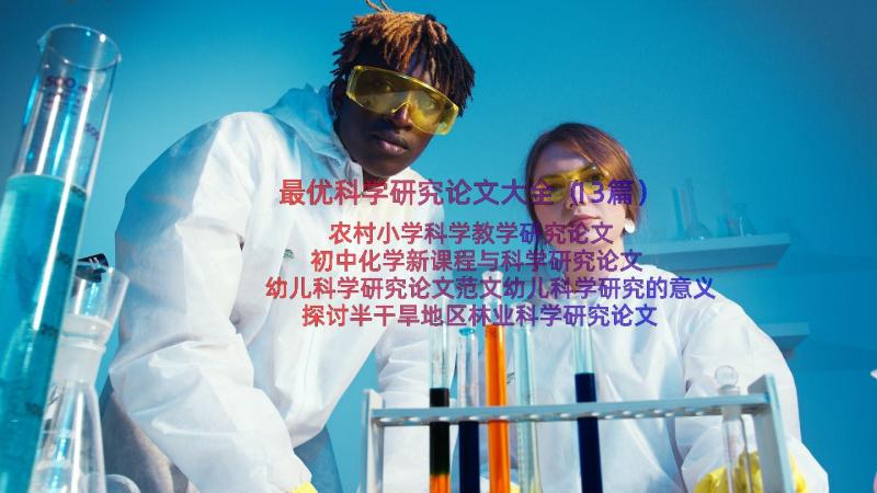 最优科学研究论文大全（13篇）