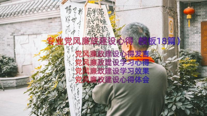 专业党风廉政建设心得（模板18篇）