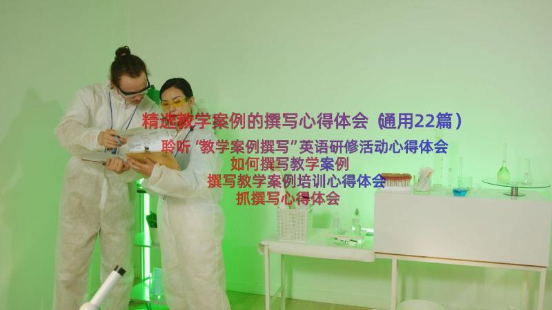 精选教学案例的撰写心得体会（通用22篇）