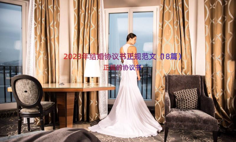 2023年结婚协议书正规范文（18篇）