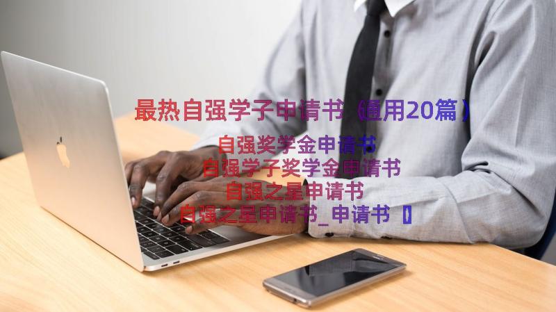 最热自强学子申请书（通用20篇）