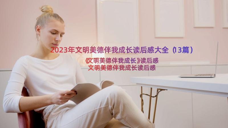 2023年文明美德伴我成长读后感大全（13篇）