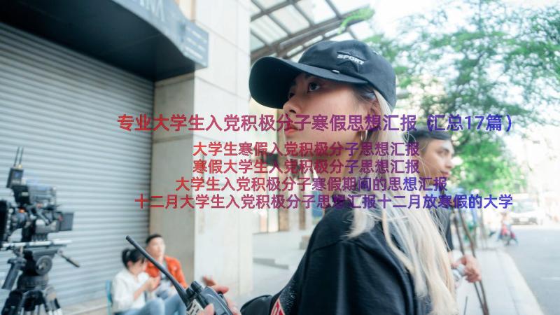 专业大学生入党积极分子寒假思想汇报（汇总17篇）