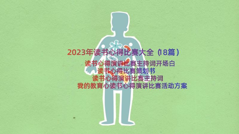 2023年读书心得比赛大全（18篇）