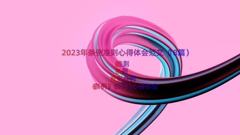 2023年条例准则心得体会范文（18篇）