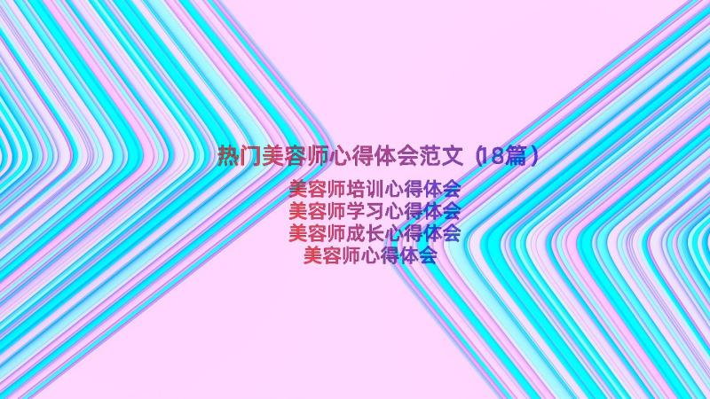 热门美容师心得体会范文（18篇）