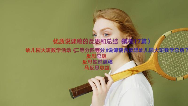 优质说课稿的反思和总结（模板17篇）