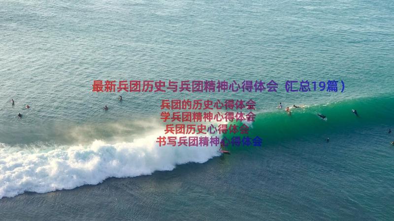 最新兵团历史与兵团精神心得体会（汇总19篇）