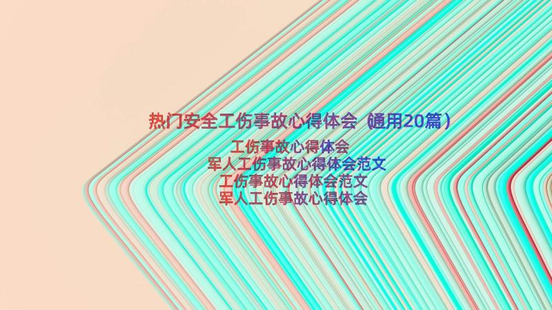 热门安全工伤事故心得体会（通用20篇）