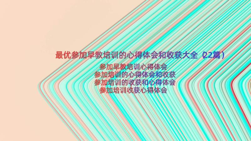 最优参加早教培训的心得体会和收获大全（22篇）