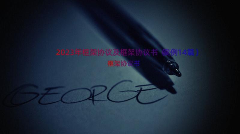 2023年框架协议及框架协议书（案例14篇）