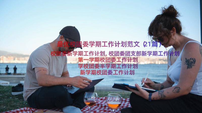 最优校团委学期工作计划范文（21篇）