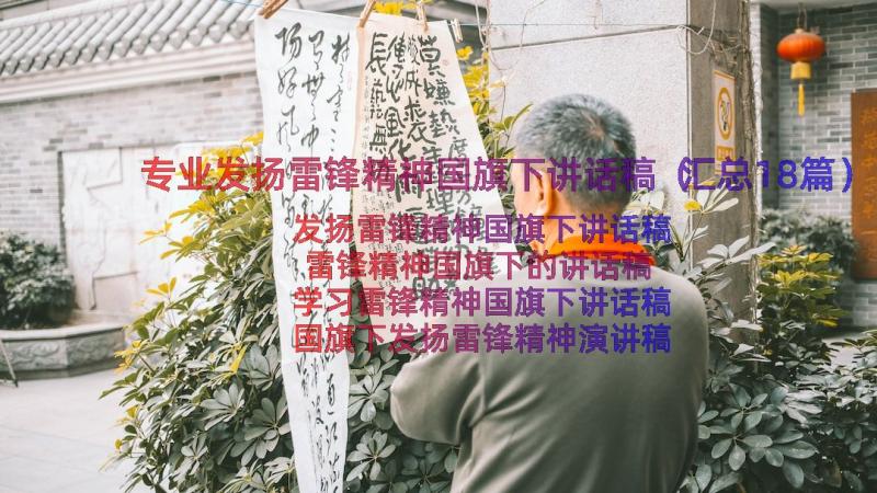 专业发扬雷锋精神国旗下讲话稿（汇总18篇）