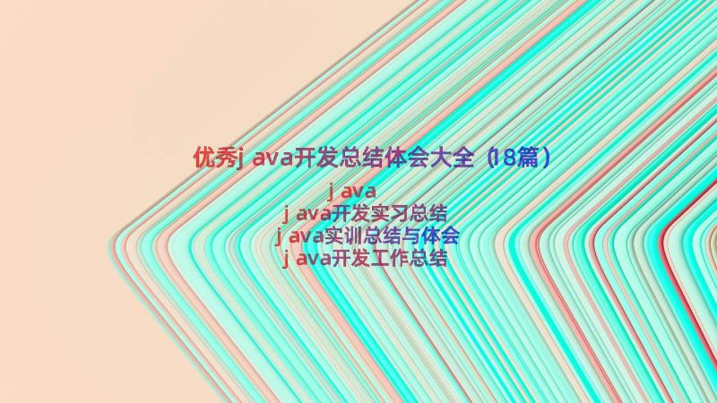 优秀java开发总结体会大全（18篇）