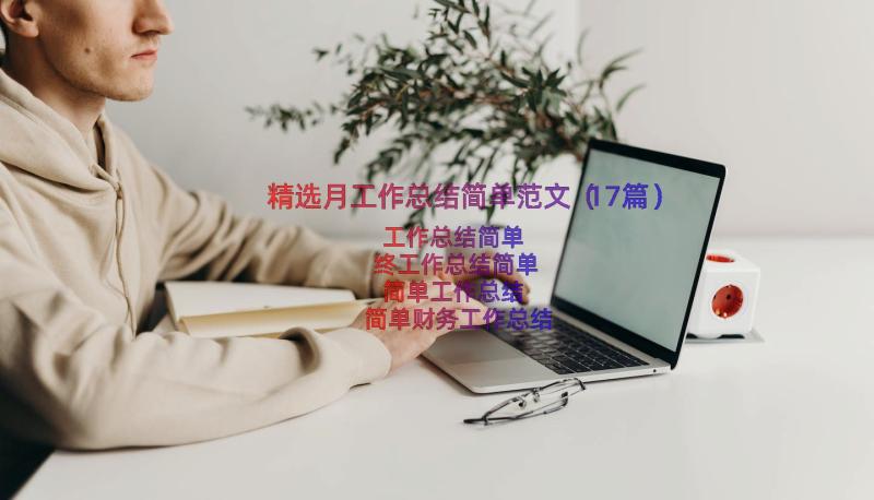 精选月工作总结简单范文（17篇）