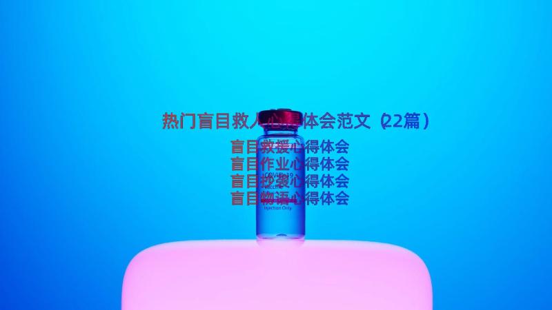 热门盲目救人心得体会范文（22篇）