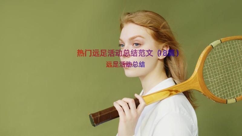 热门远足活动总结范文（18篇）