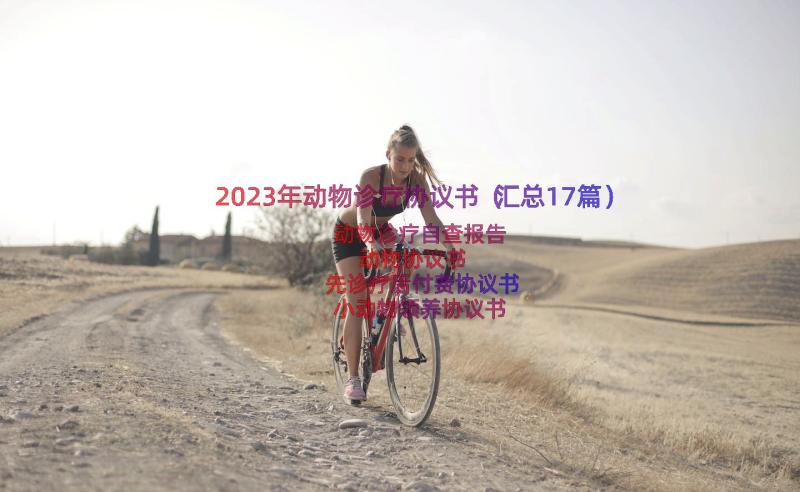 2023年动物诊疗协议书（汇总17篇）