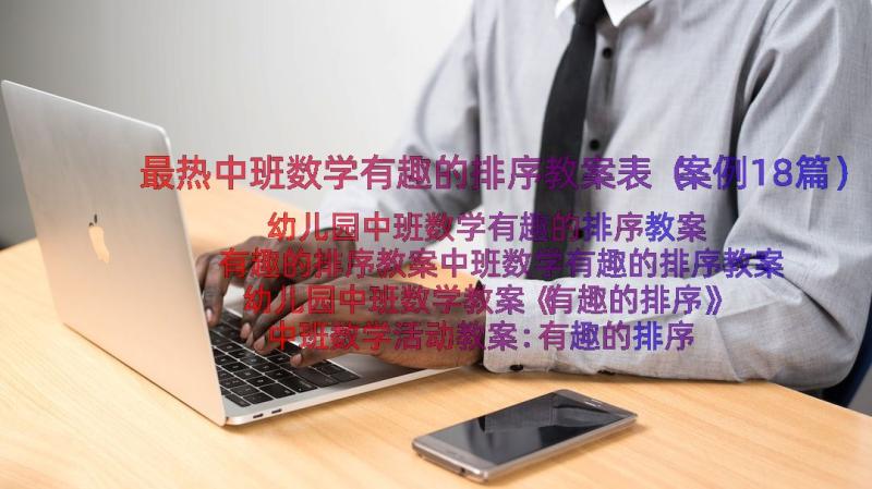 最热中班数学有趣的排序教案表（案例18篇）