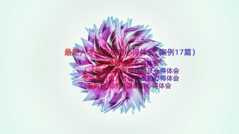 最新人才强国战略心得体会（案例17篇）