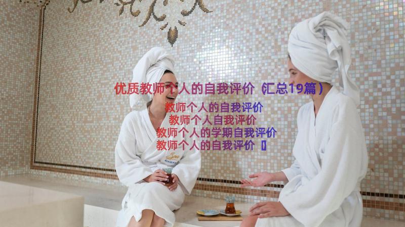 优质教师个人的自我评价（汇总19篇）