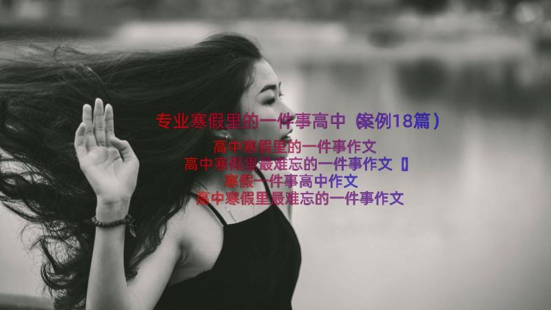 专业寒假里的一件事高中（案例18篇）