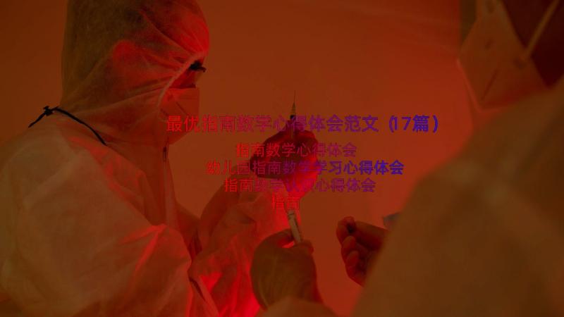 最优指南数学心得体会范文（17篇）