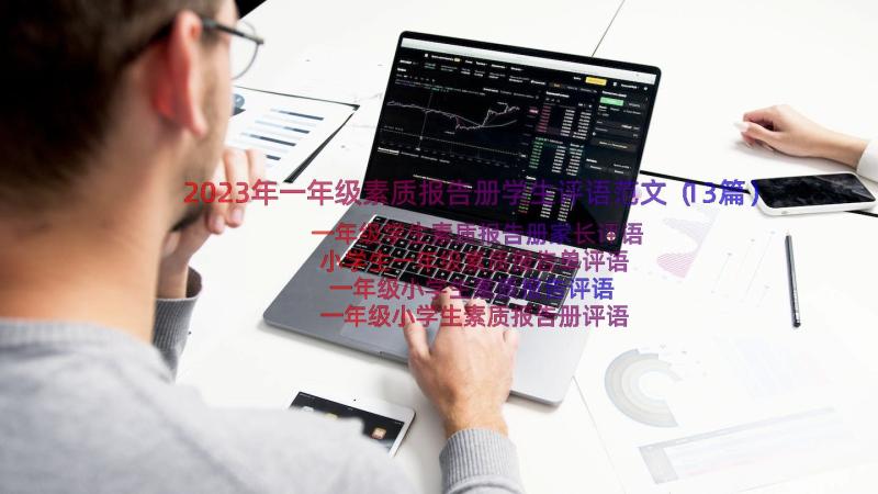 2023年一年级素质报告册学生评语范文（13篇）