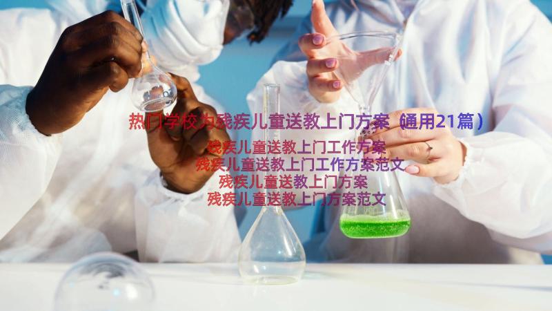 热门学校为残疾儿童送教上门方案（通用21篇）