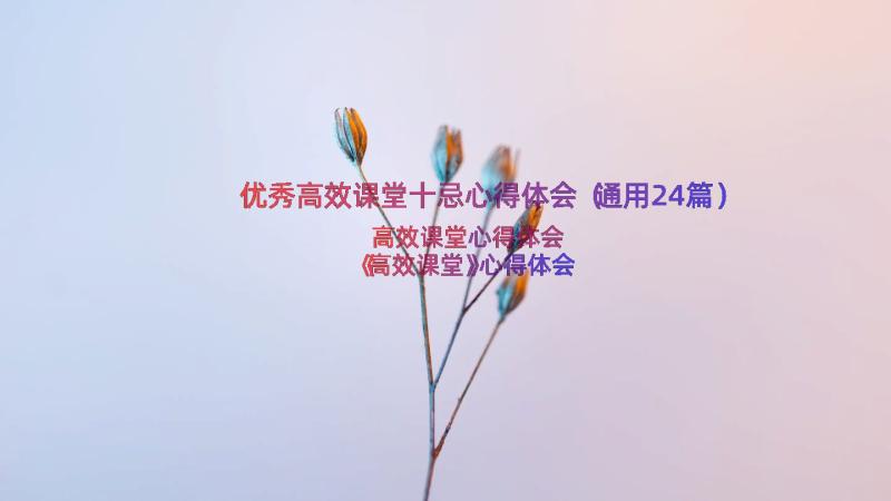 优秀高效课堂十忌心得体会（通用24篇）