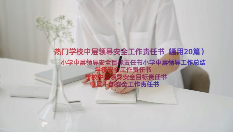 热门学校中层领导安全工作责任书（通用20篇）