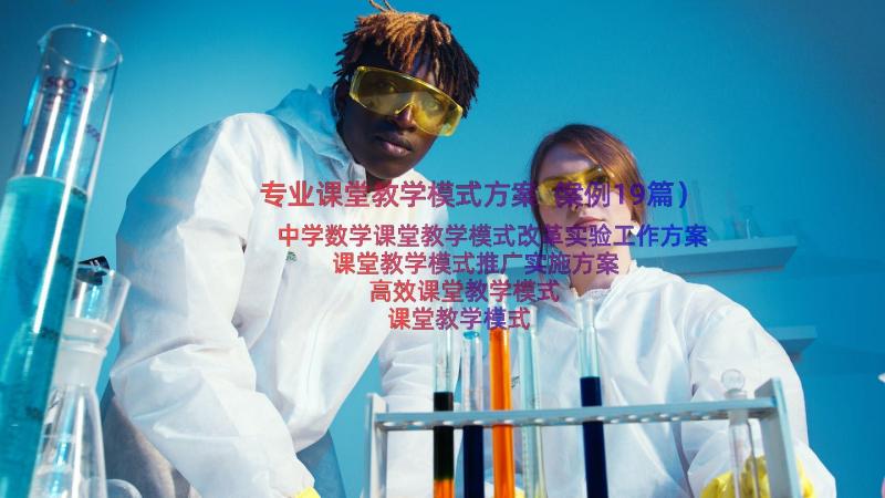 专业课堂教学模式方案（案例19篇）