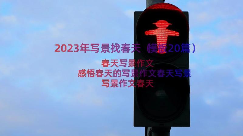 2023年写景找春天（模板20篇）