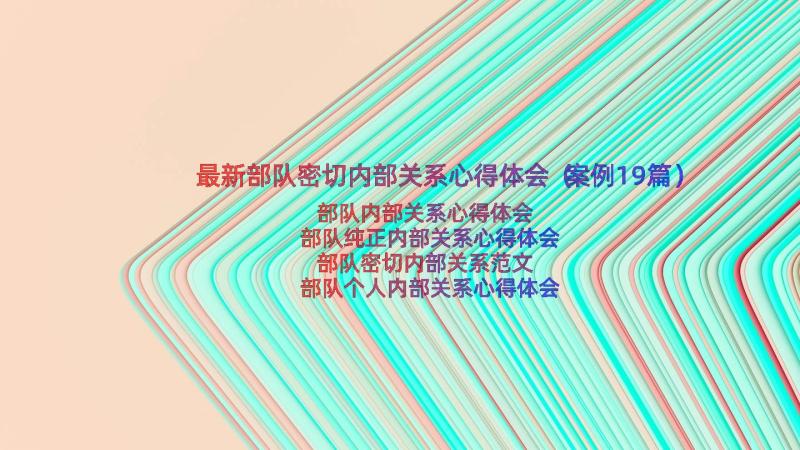 最新部队密切内部关系心得体会（案例19篇）