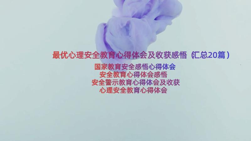 最优心理安全教育心得体会及收获感悟（汇总20篇）