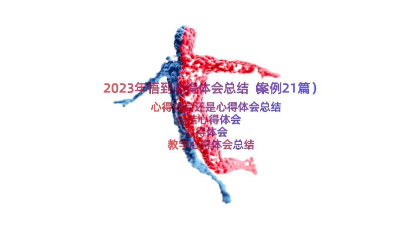 2023年悟到心得体会总结（案例21篇）