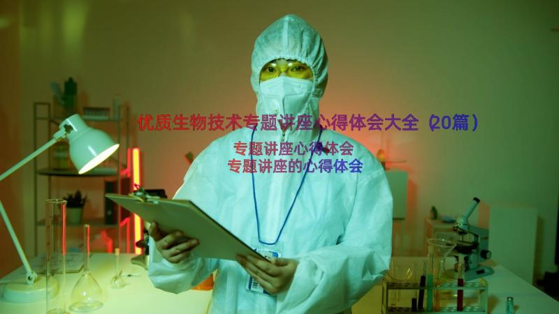 优质生物技术专题讲座心得体会大全（20篇）