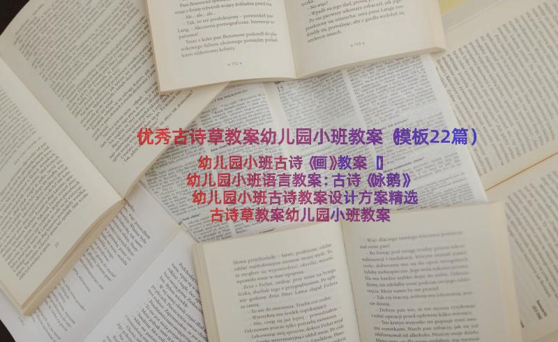 优秀古诗草教案幼儿园小班教案（模板22篇）