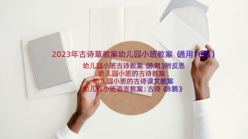 2023年古诗草教案幼儿园小班教案（通用16篇）